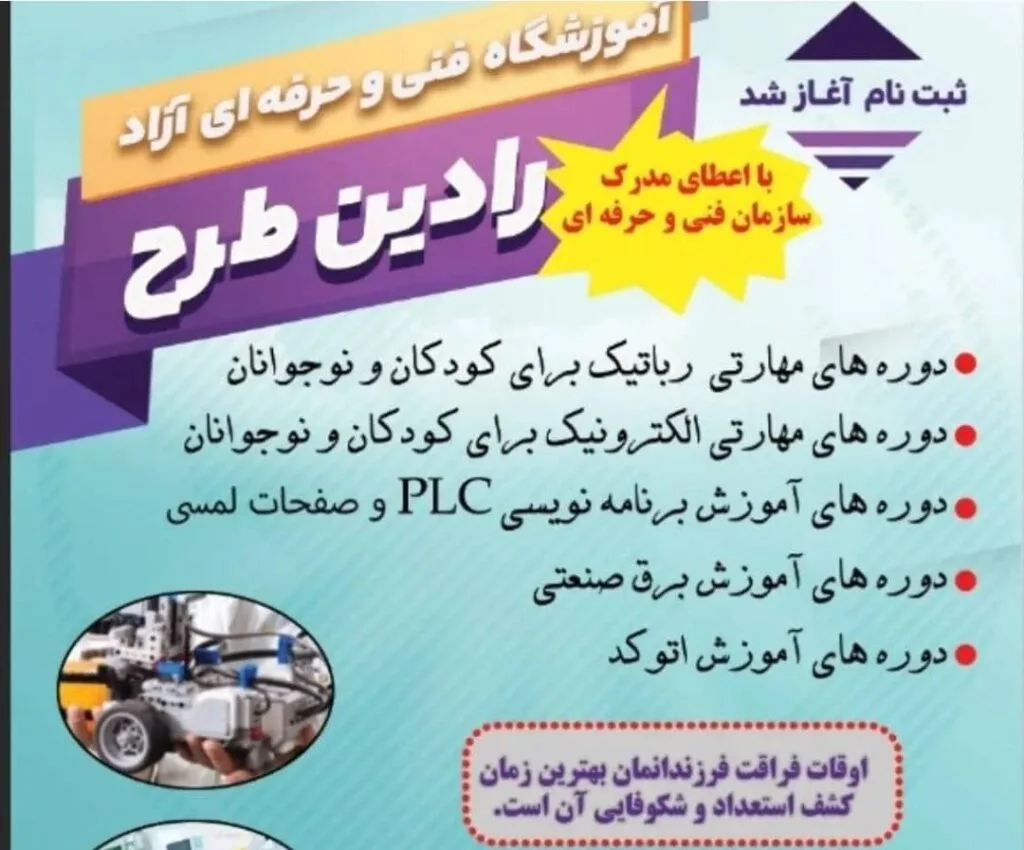 آموزشگاه فنی و حرفه ای آزاد رادین طرح ایران در سهند تبریز