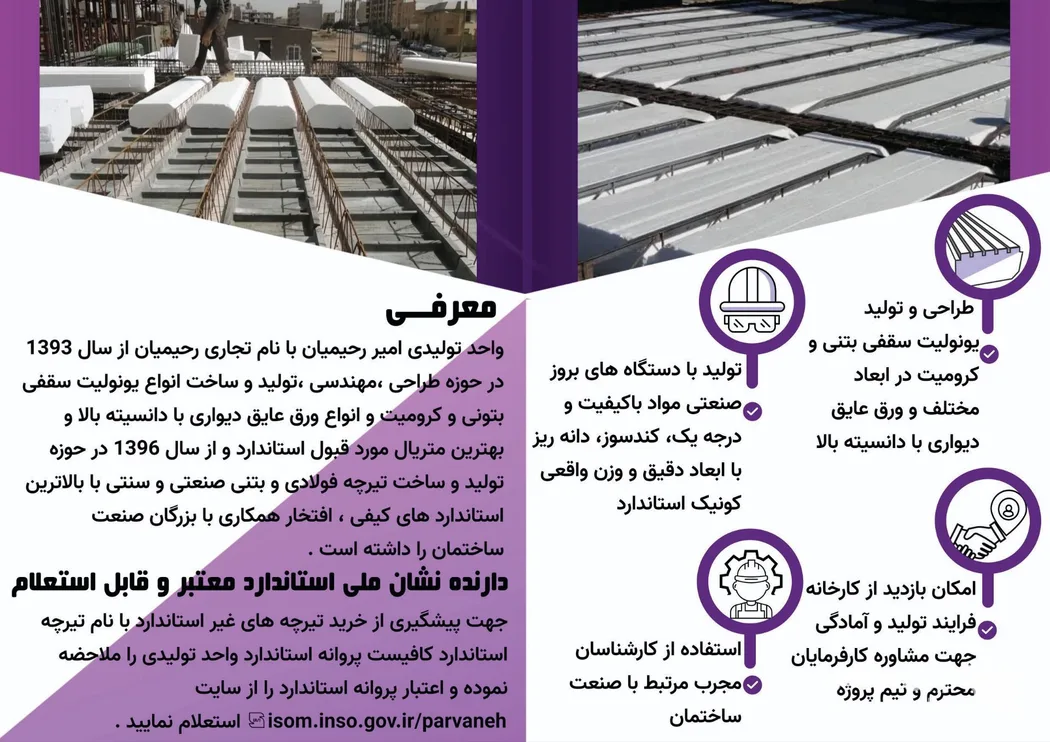 تیرچه سازی رحیمیان تولید و پخش تیرچه بتنی و کرومیت فلزی در کرج