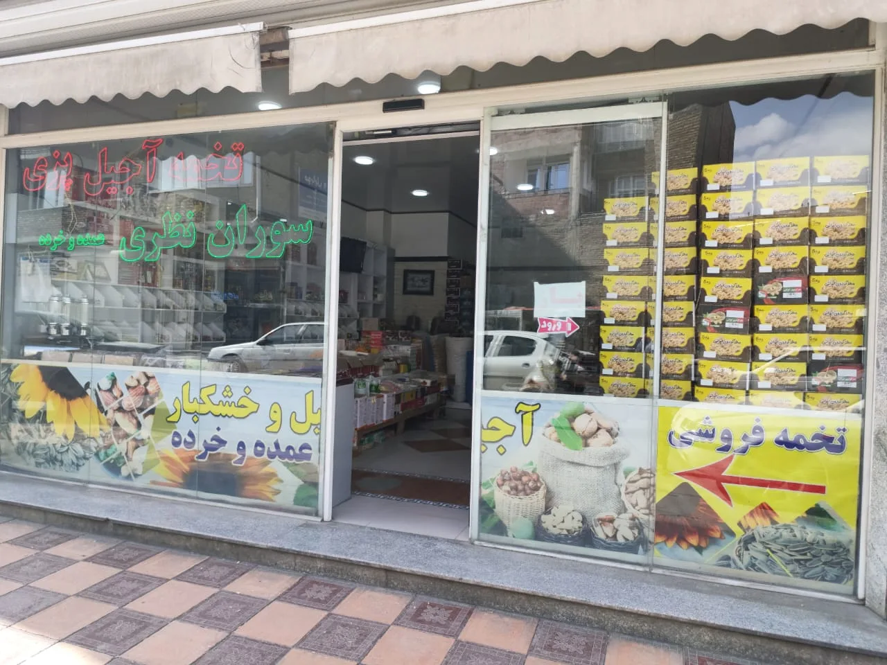 آجیل و خشکبار راسان نظری در بوکان