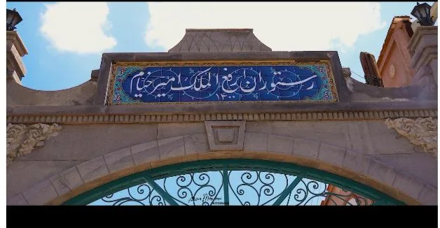 رستوران ارفع الملک امیرخیام در تبریز