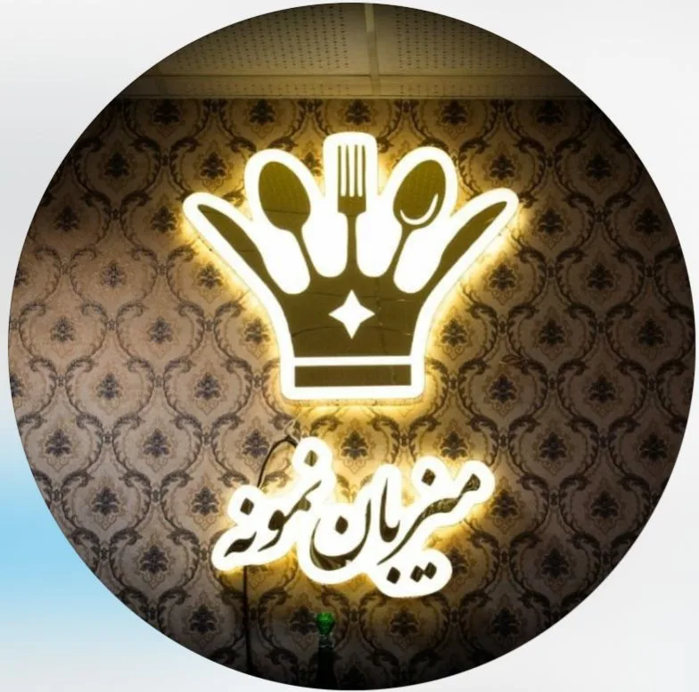 رستوران بین المللی میزبان نمونه در انزلی