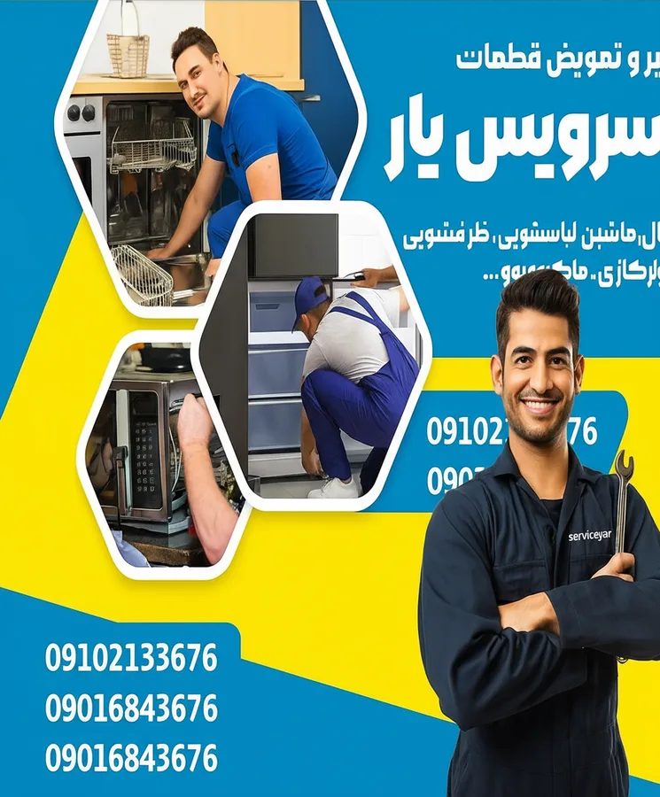 تعمیرات لوازم خانگی سرویس یار تبریز