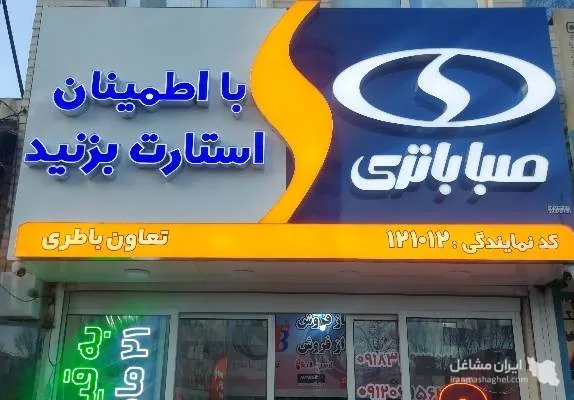 نمایندگی صباباتری ابراهیمی فروش باتری ماشین سبک و سنگین در اراک