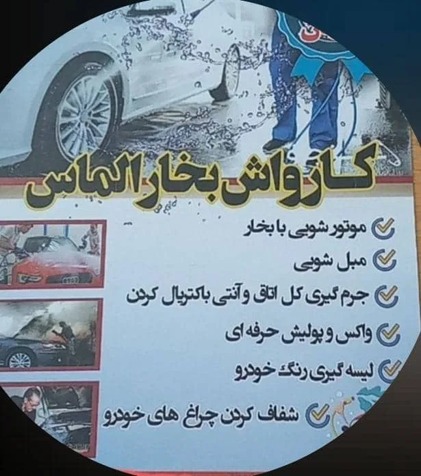 صفرشویی و کارواش بخار الماس در بهبهان