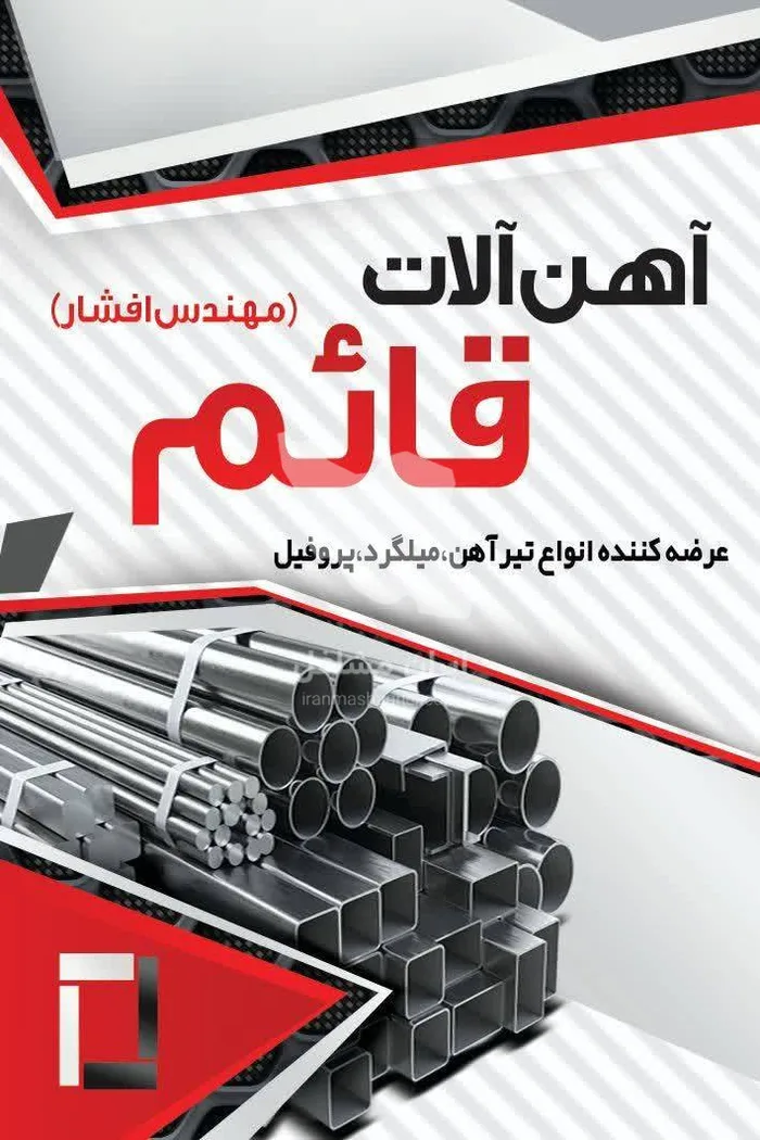 فروش آهن آلات افشار در کرمان