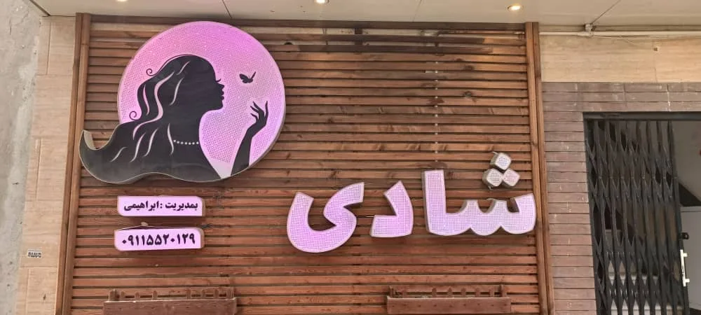 سالن زیبایی شادی ابراهیمی در لاهیجان