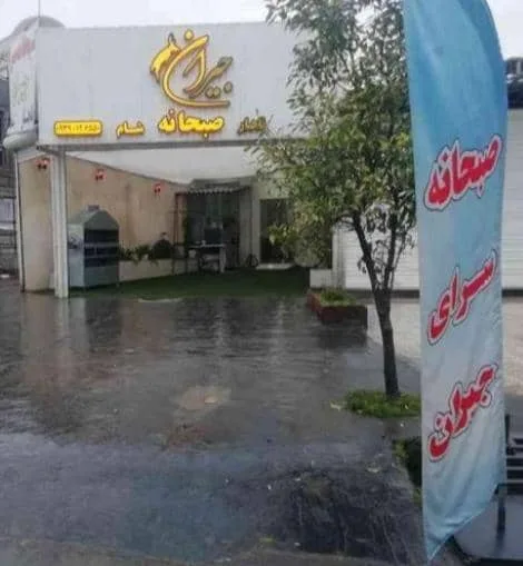 صبحانه سرا جیران در بابل