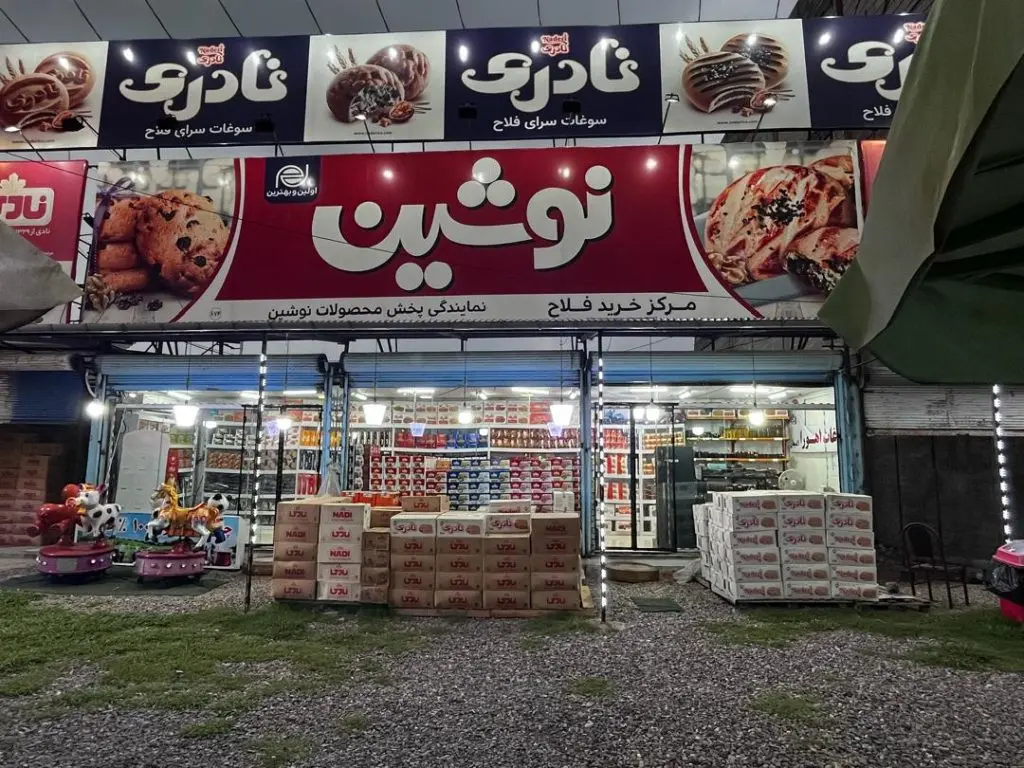 سوغات اهورا در لاهیجان