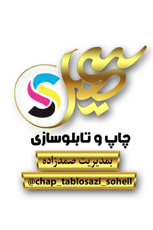 تابلو سازی و لوگو پروژکتور سهیل در ارومیه