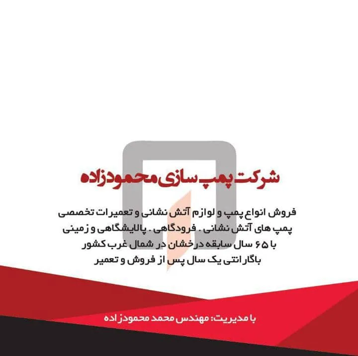 تعمیرات تخصصی پمپ های آتش نشانی محمودزاده در سنندج