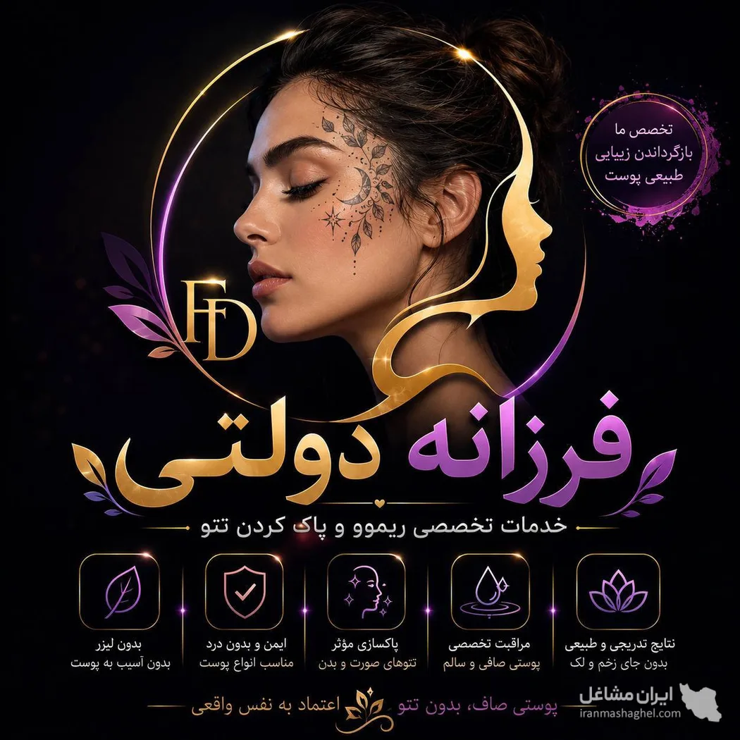 خدمات تخصصی ریموو و پاک کردن تتو فرزانه دولتی در سبزوار