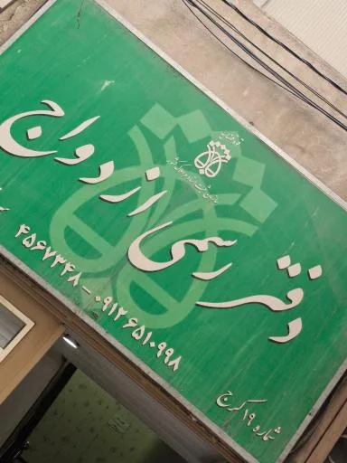 دفتر رسمی ازدواج 19 کرج