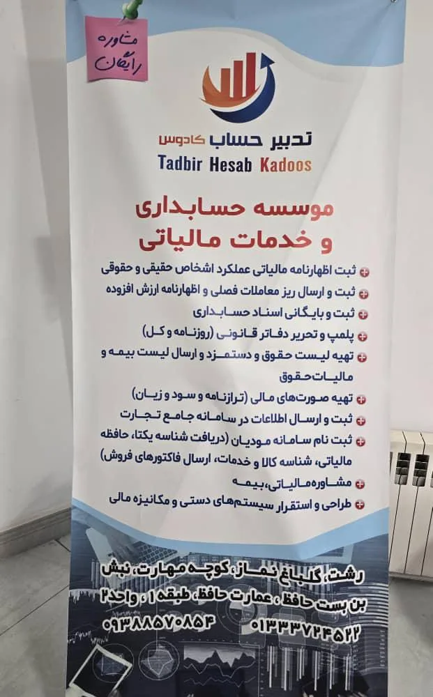 خدمات حسابداری تدبیر حساب کادوس در رشت