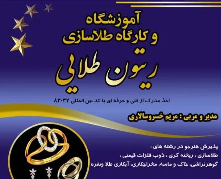 آموزشگاه طلاسازی ریتون طلایی در خرم آباد