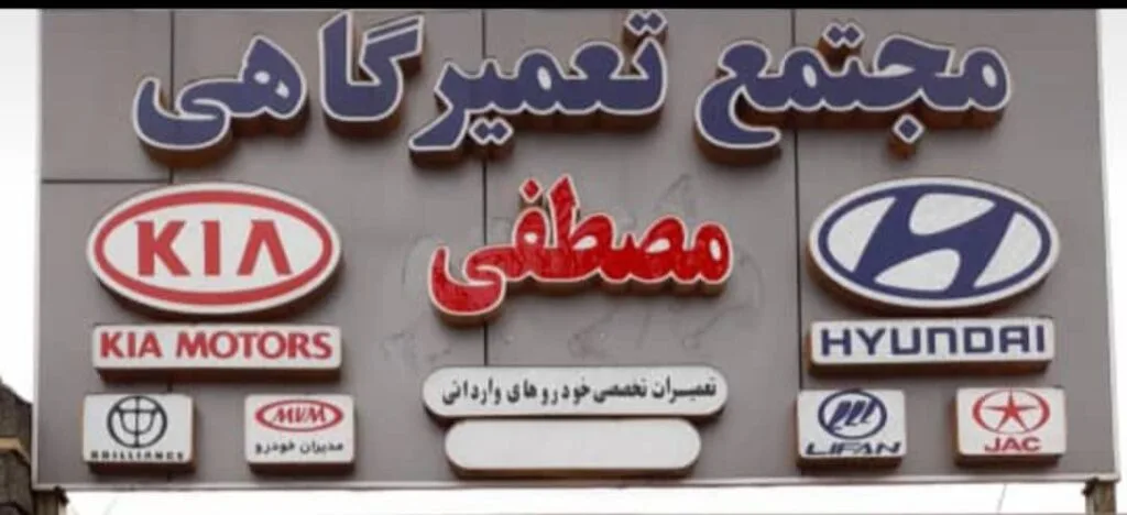 مجتمع تعمیرگاهی خودرو مصطفی در رشت