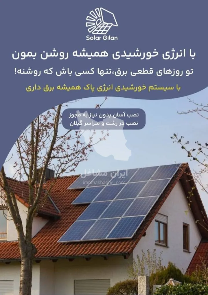 طراحی و اجرای پنل خورشیدی سولار گیلان در رشت