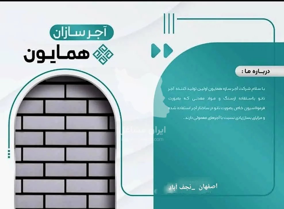 تولید و فروش آجر لفتون بتن نما همایون در اصفهان