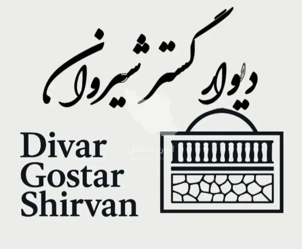 تولید و فروش دیوار بتنی پیش ساخته دیوار گستر شیروان قربانعلی پور در شیروان