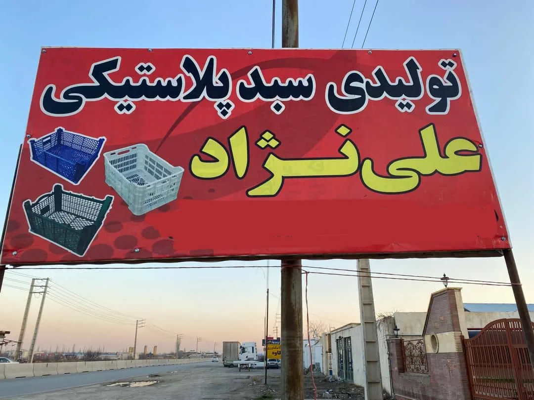 تولید و فروش جعبه و سبد پلاستیکی علی نژاد در ارومیه