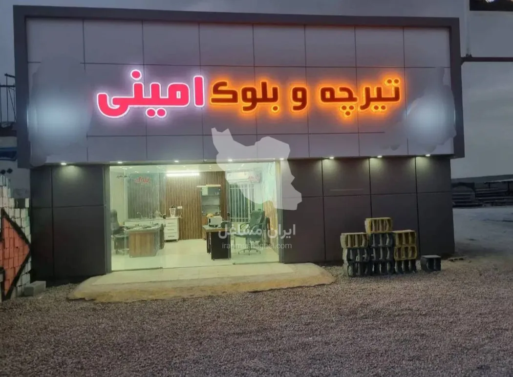 تولید و فروش تیرچه بلوک امینی در اصفهان
