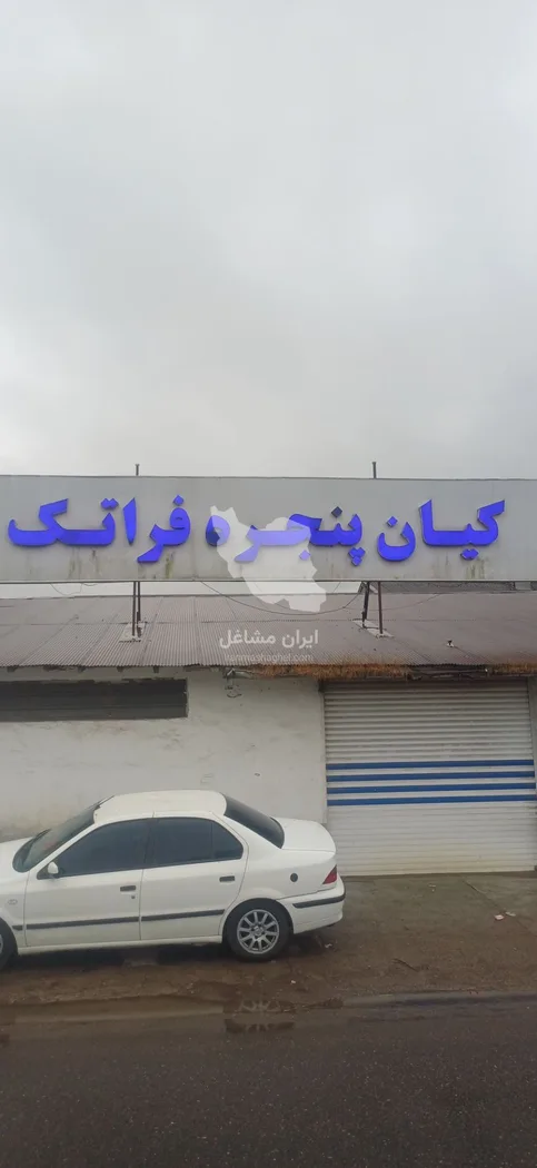 تولیدکننده درب و پنجره upvc فراتک در رشت