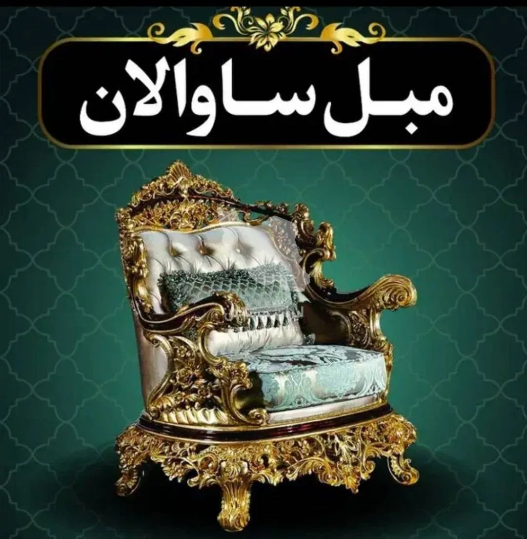 تولید و فروش مبل سلطنتی ساوالان به مدیریت آقای صفری در اردبیل