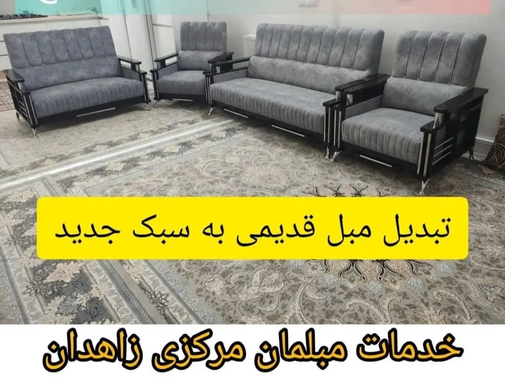 تولید و تعمیر مبلمان مرکزی فیوضی در زاهدان