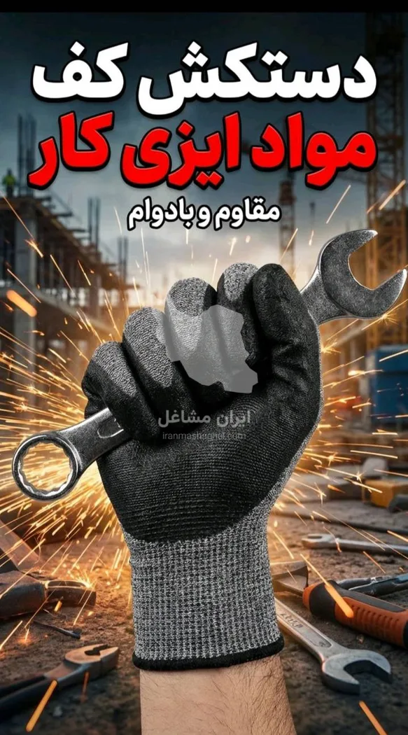 تولید و فروش دستکش کار ایزی کار موسی زاده در اسفراین