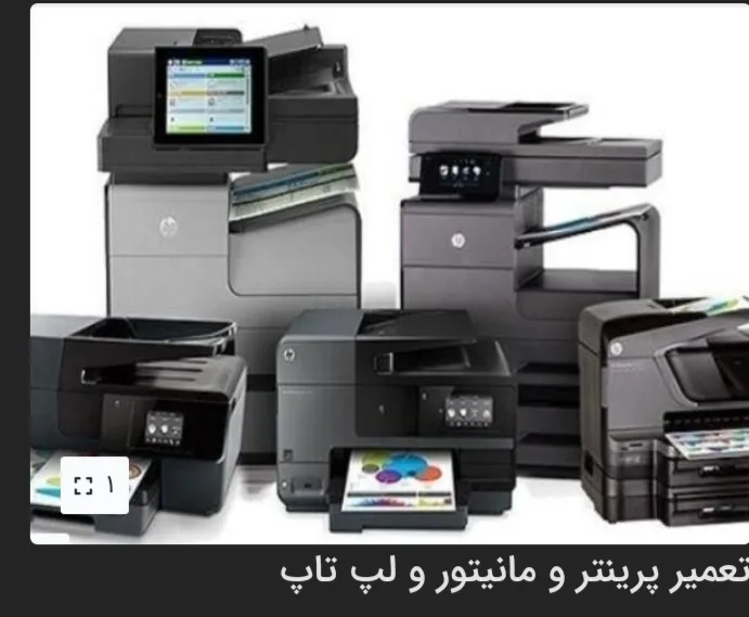 تعمیر و فروش پرینتر ، مانیتور و لپ تاپ