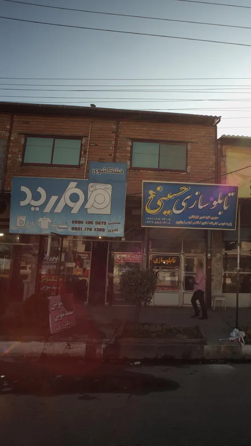 خشک شویی مروارید