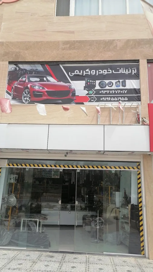 تزئینات اتومبیل کریمی