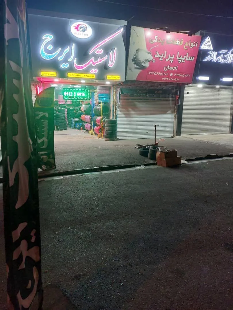 رینگ و لاستیک ایرج