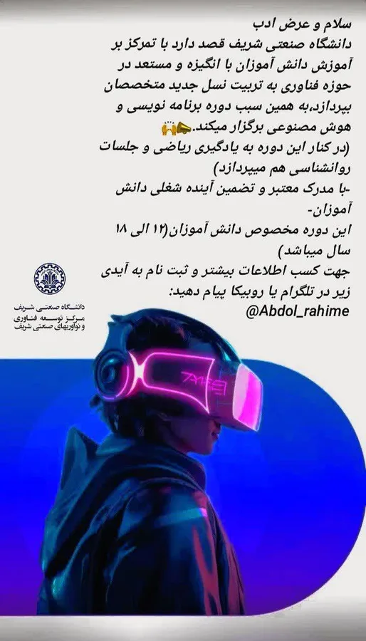 آموزش هوش مصنوعی در دانشگاه صنعتی شریف