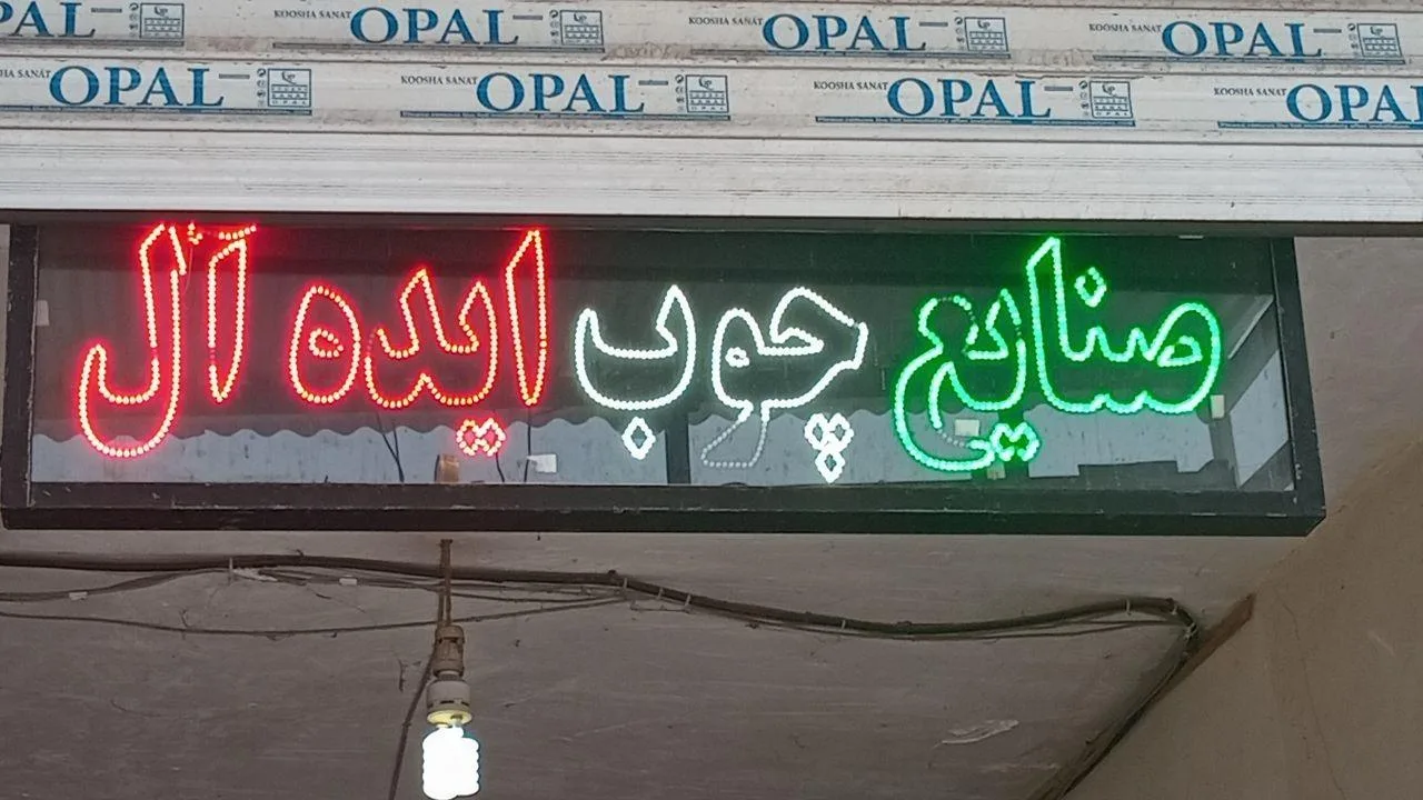 تولیدی مبلمان و میز نهارخوری پوررضایی