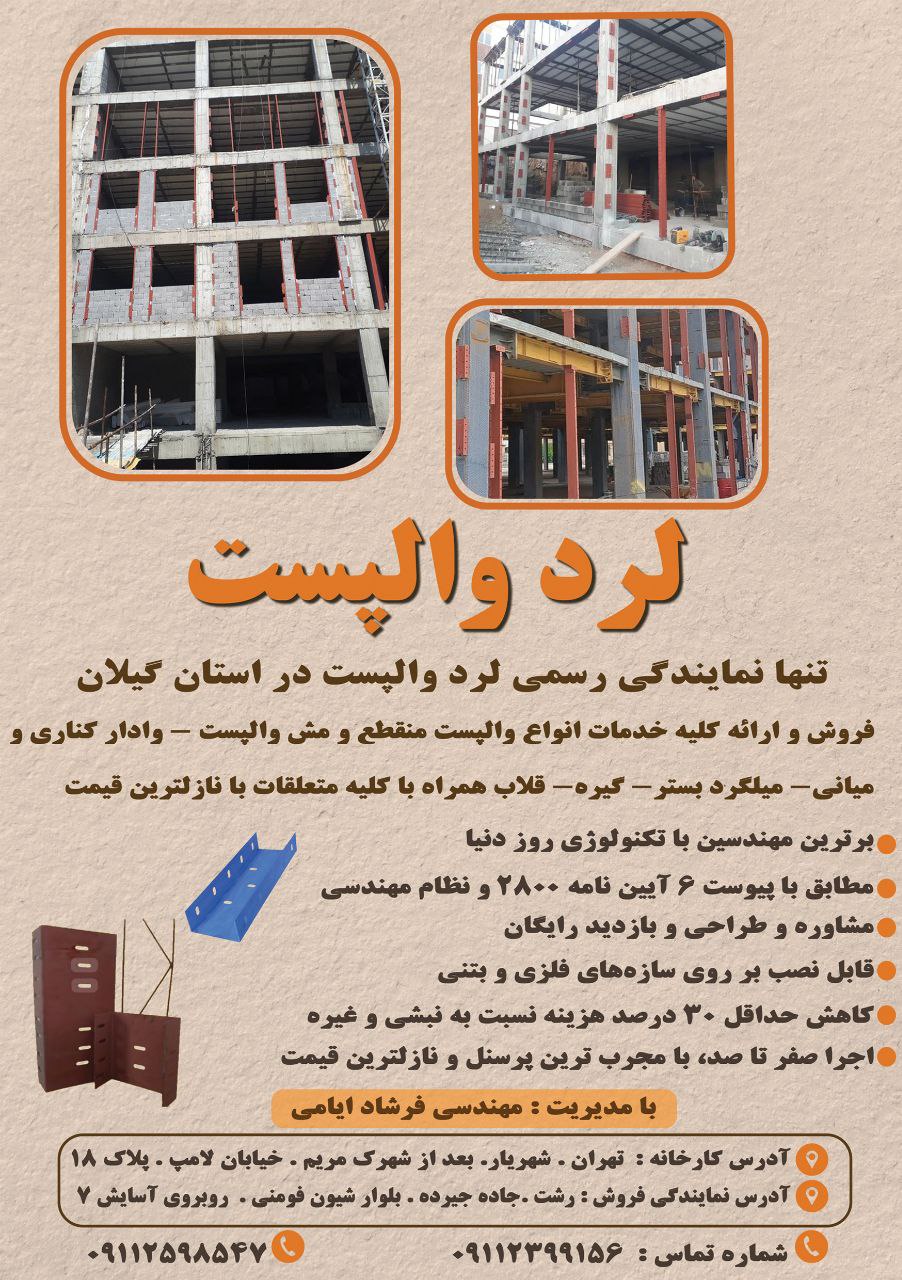 لرد والپست