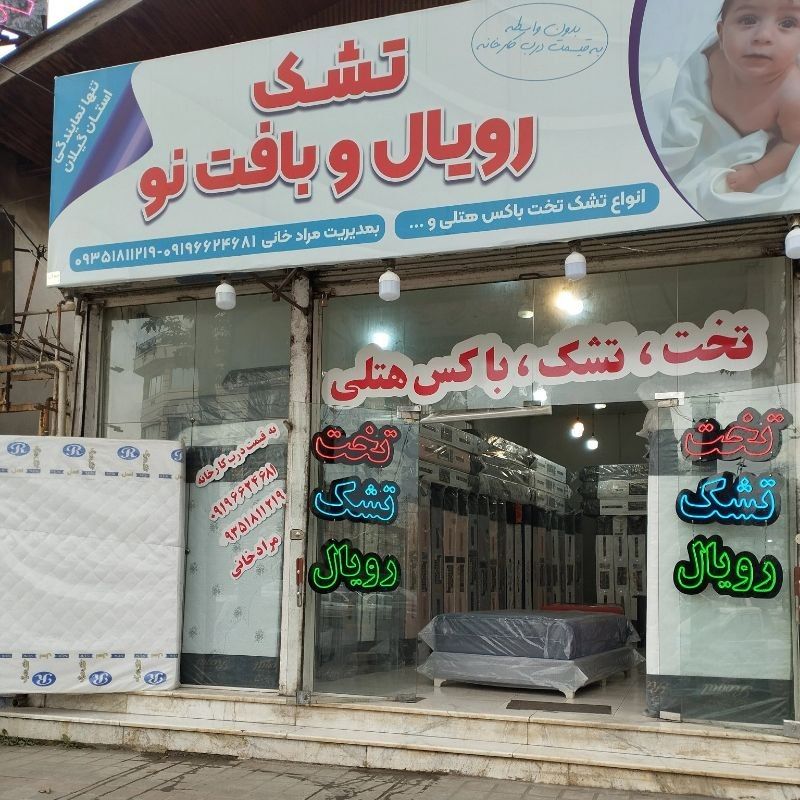 تشک رویال و بافت نو