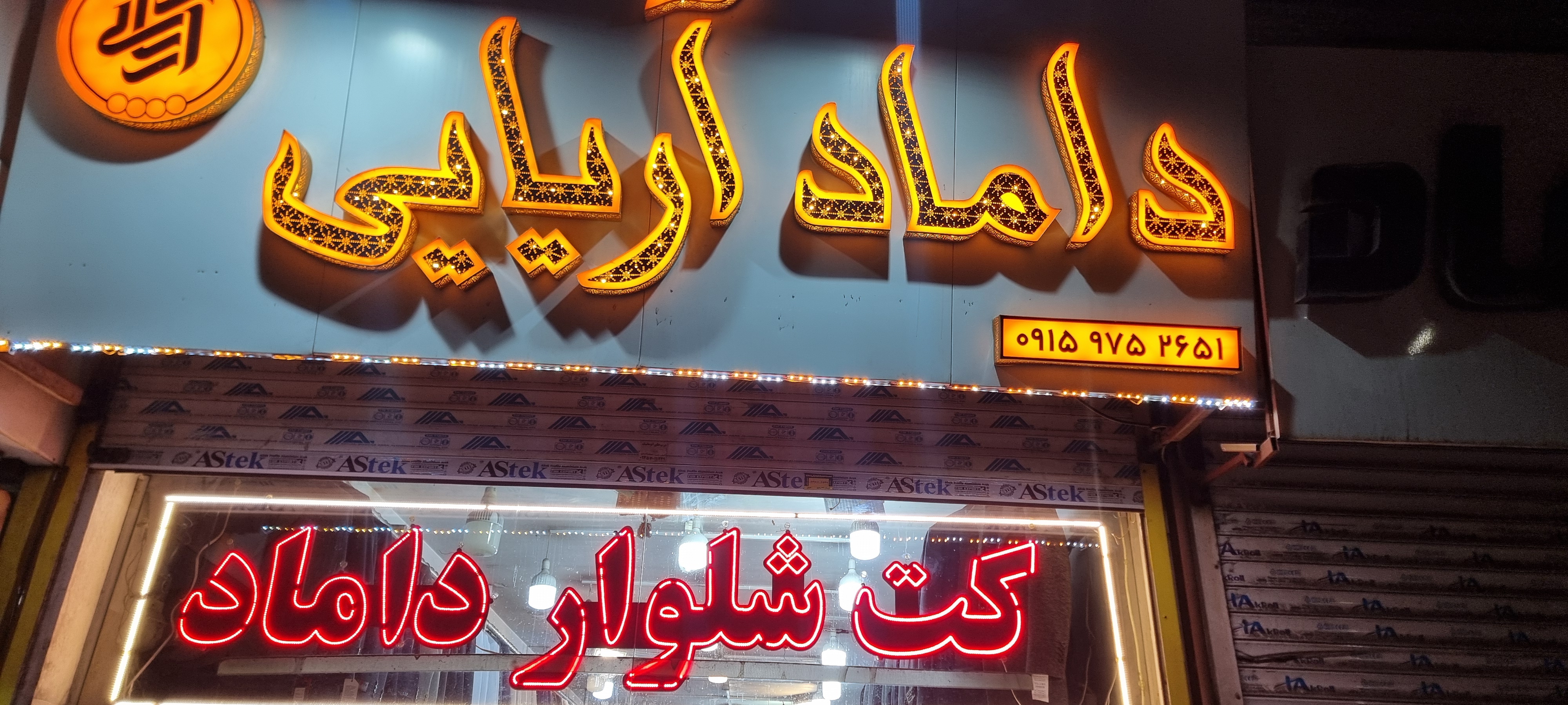 کت شلوار داماد آریایی