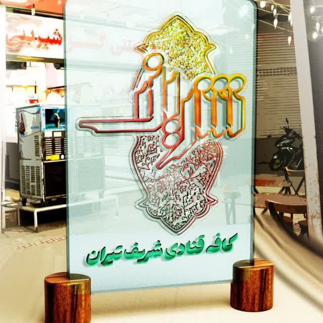 شیرینی و بستنی فروشی شریف