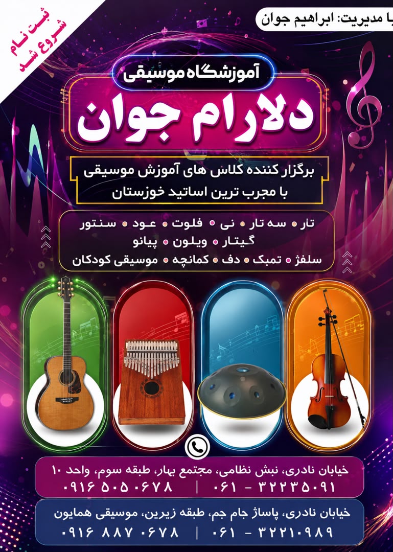 آموزشگاه موسیقی دلارام جوان