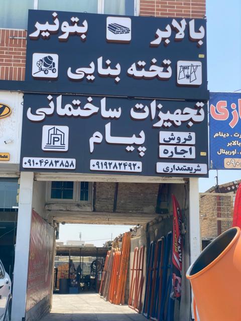 فروش و اجاره تخته بنایی پیام قزوین
