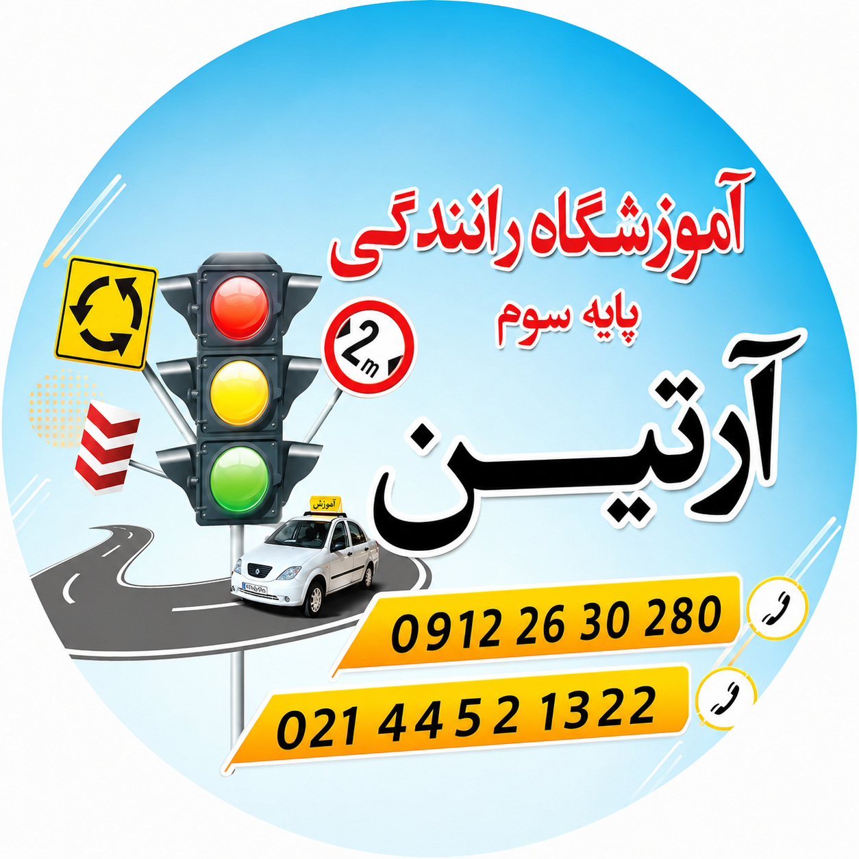 آموزشگاه رانندگی آرتین تهرانسر