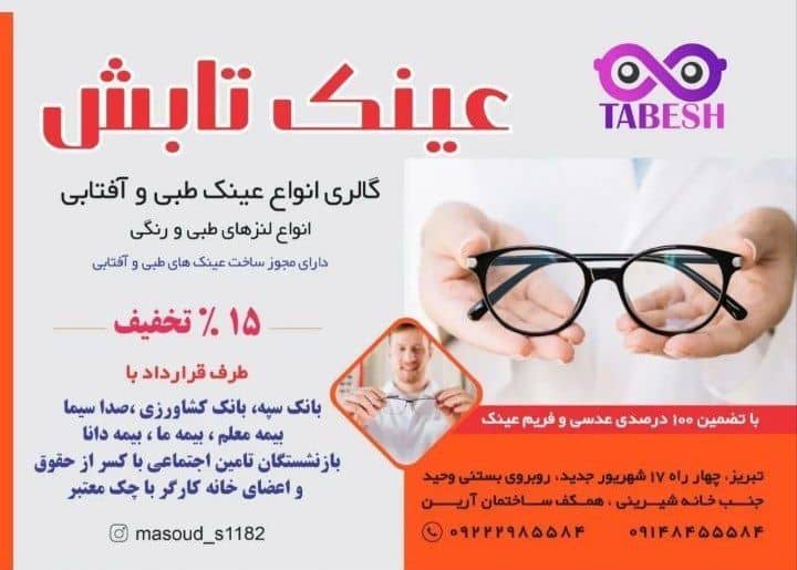 عینک سازی ولنز طبی رنگی فروشی تابش