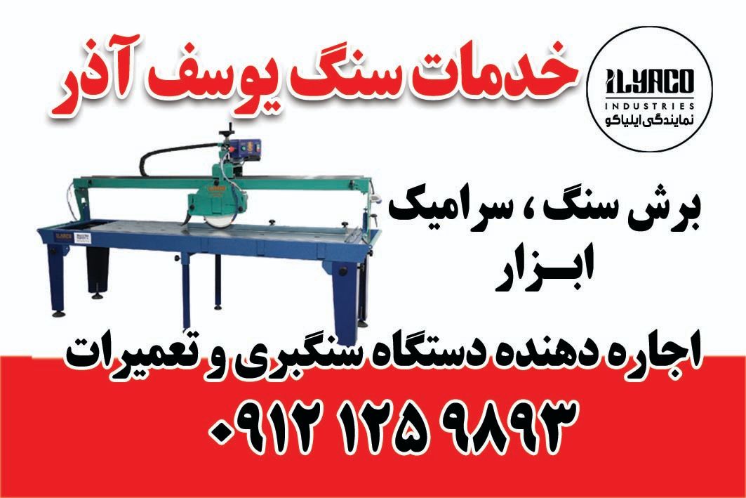 خدمات سنگ یوسف آذر