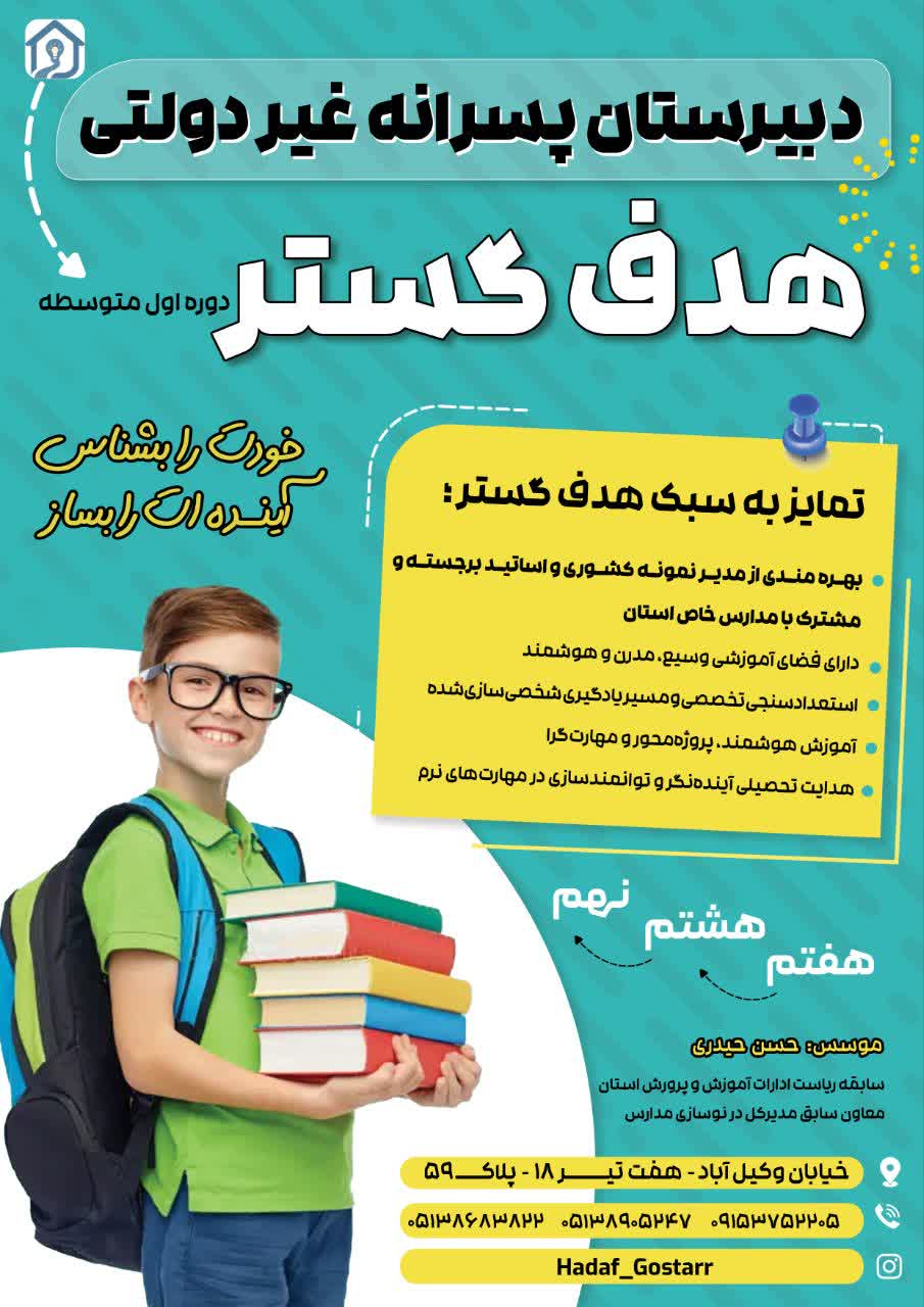 دبیرستان استعداد محور هدف گستر