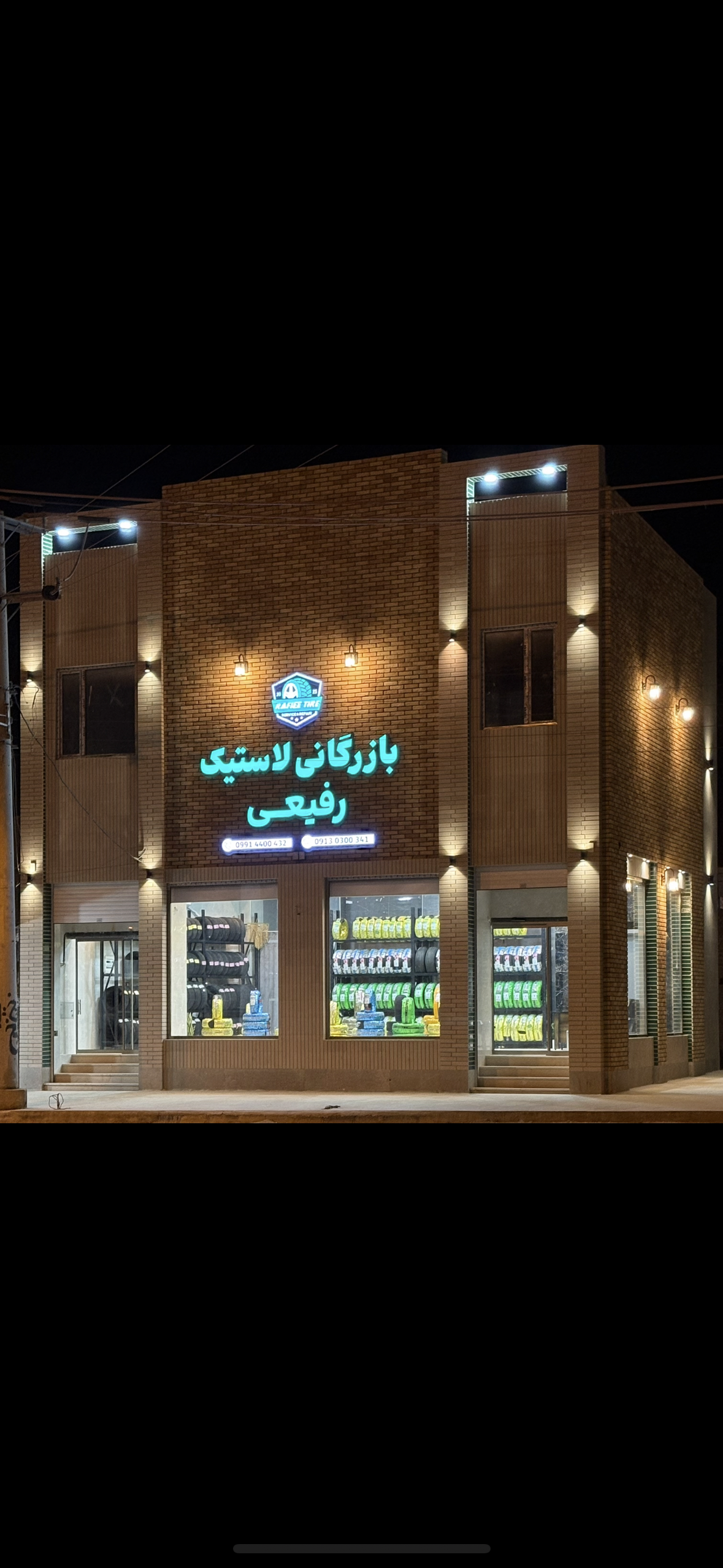 بازرگانی لاستیک رفیعی