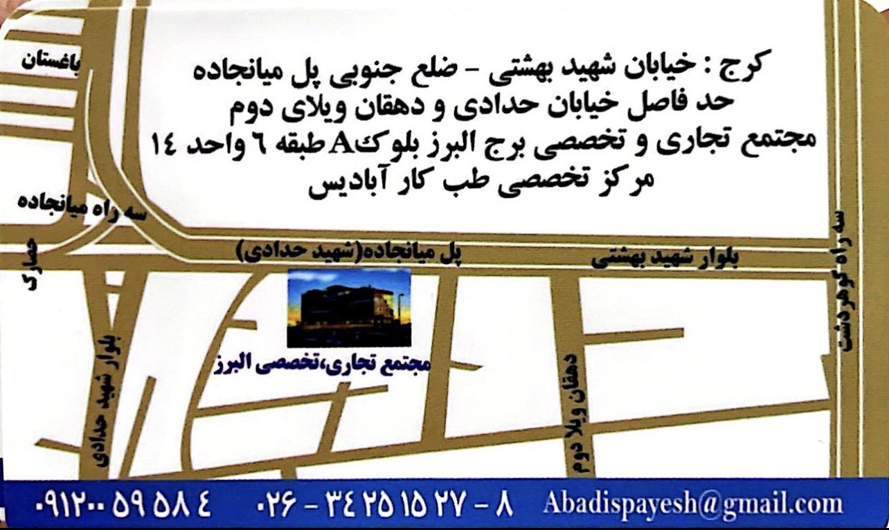مرکز طب کار آبادیس پایش سلامت البرز