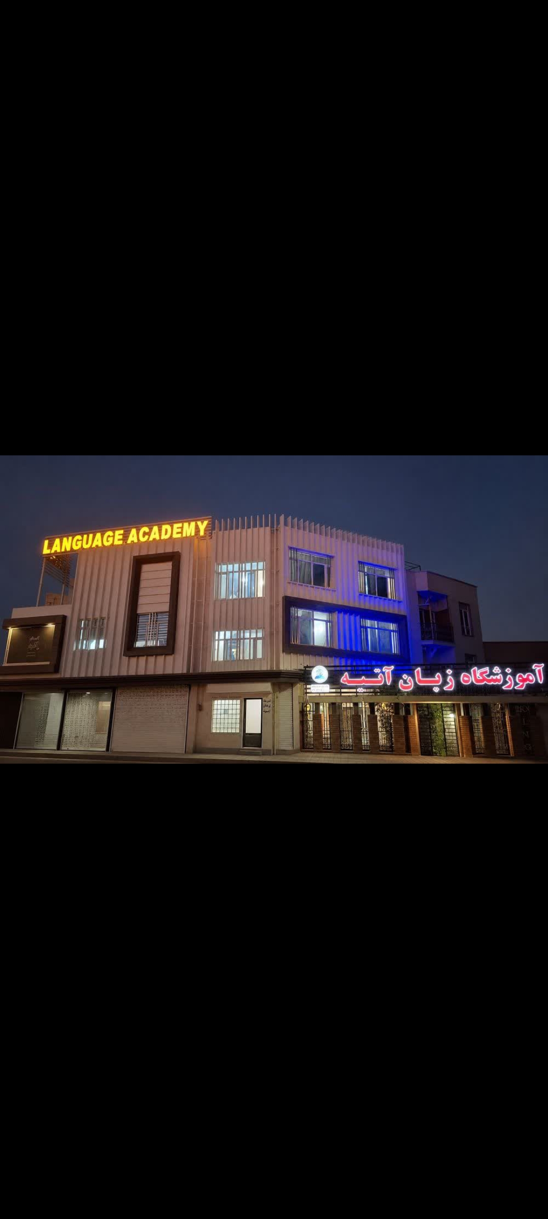 آموزشگاه زبان آتیه