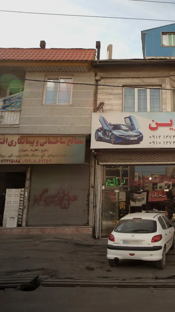 مصالح ساختمانی و پیمانکاری ارس