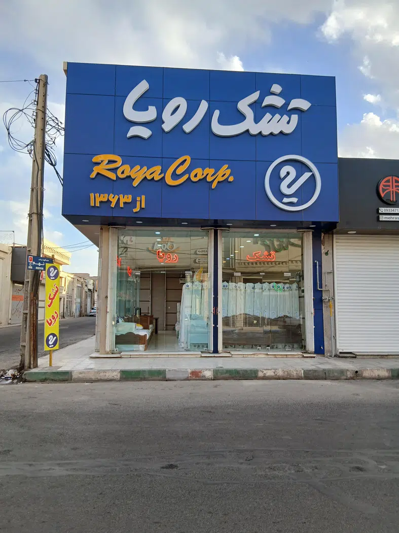 نمایندگی تشک رویا