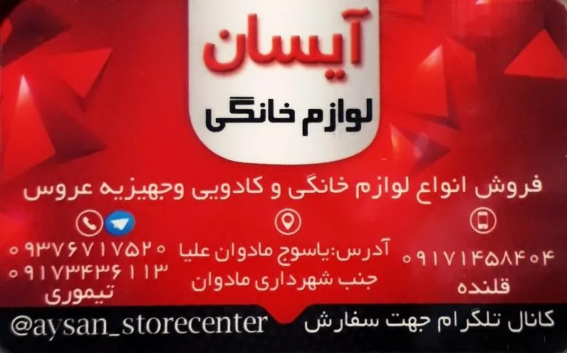 فروشگاه لوازم خانگی آیسان